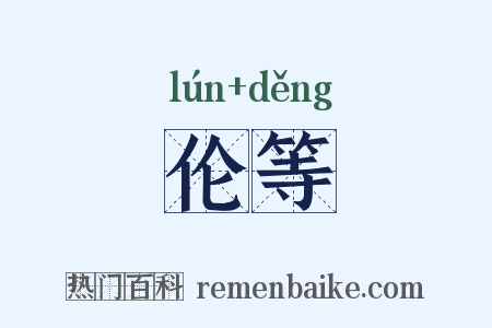 伦等是什么意思的图片